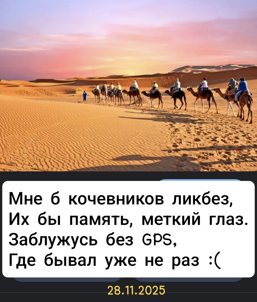 Мне б кочевников ликбез, Их бы память, меткий глаз. Заблужусь без GPS, Где бывал уже не раз :(