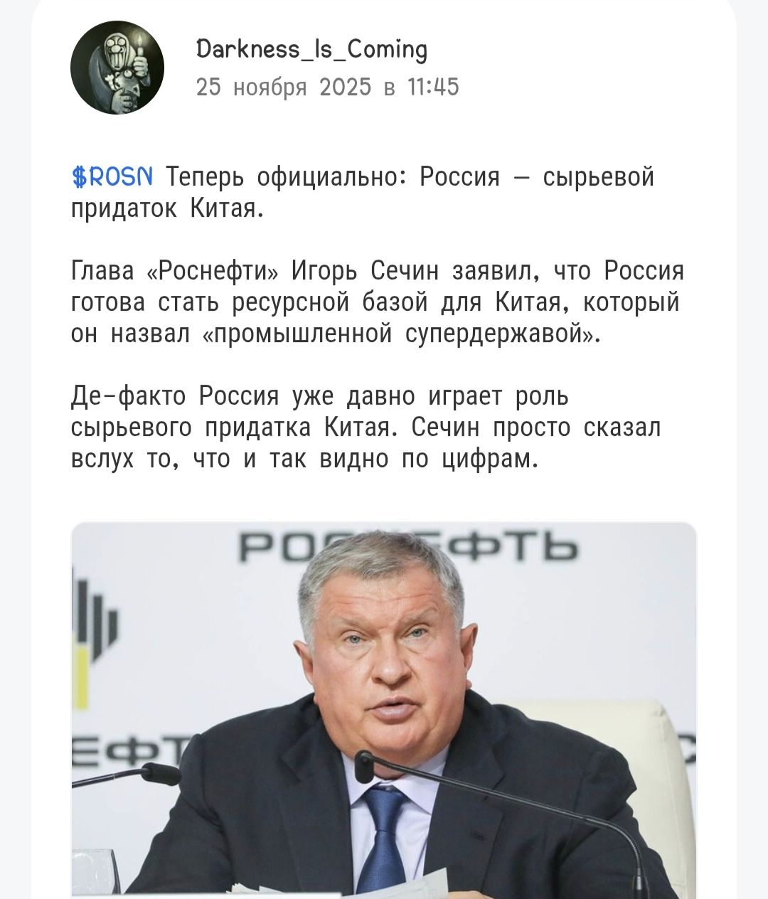 $ROSN Теперь официально: Россия — сырьевой придаток Китая.\n\nГлава «Роснефть» Игорь Сечин заявил, что Россия готова стать ресурсной базой для Китая, который он назвал «промышленной супердержавой».\n\nДе-факто Россия уже давно играет роль сырьевого придатка Китая. Сечин просто сказал вслух то, что и так видно по цифрам.