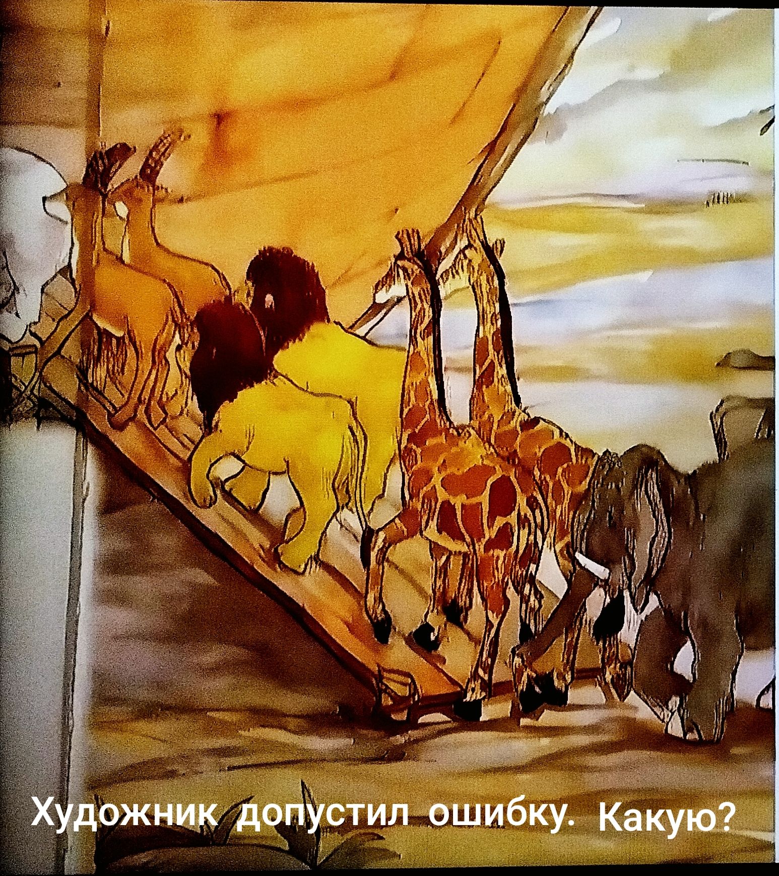 Художник допустил ошибку. Какую?