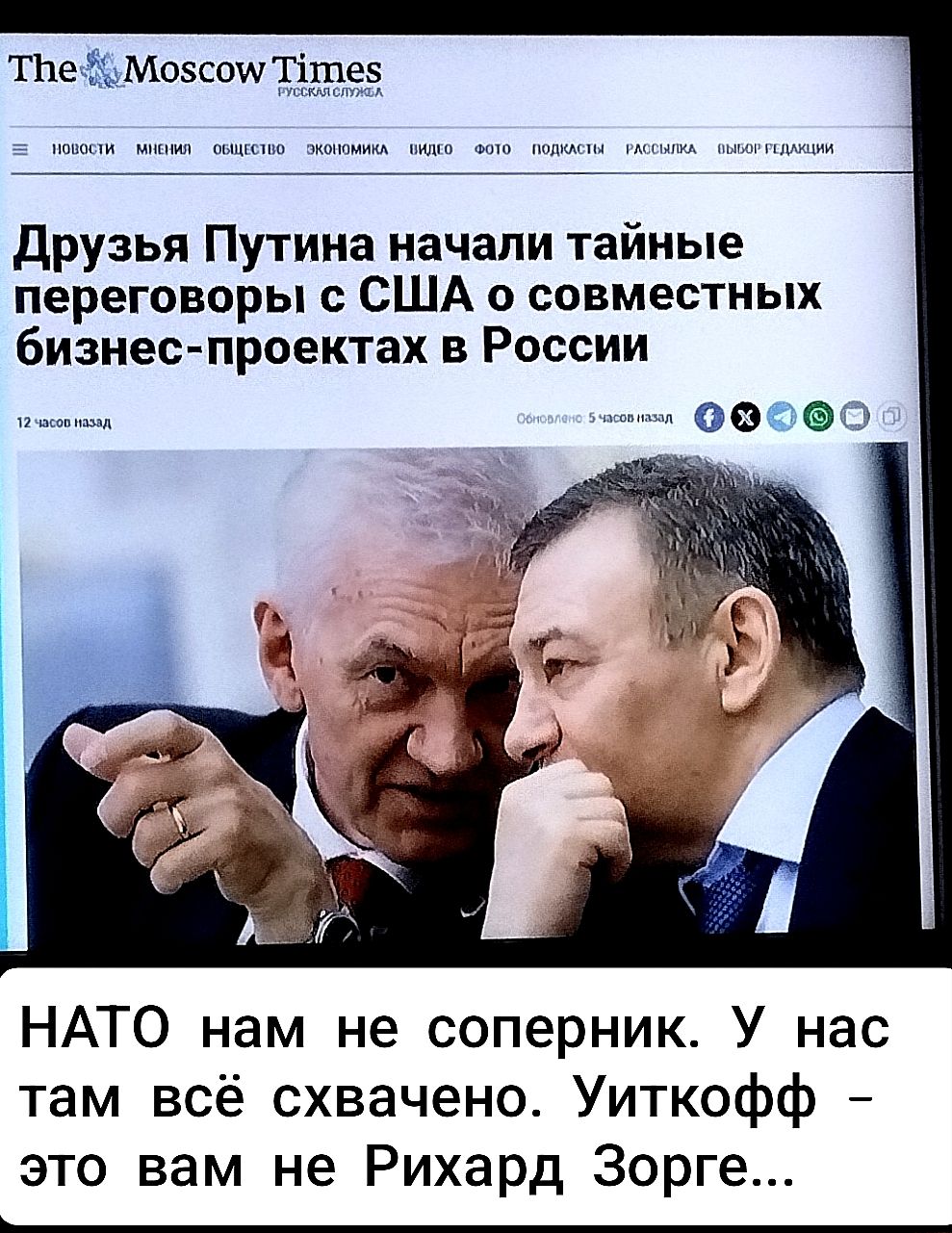 Друзья Путина начали тайные переговоры с США о совместных бизнес-проектах в России. НАТО нам не соперник. У нас там всё схвачено. Уиткофф - это вам не Рихард Зорге...