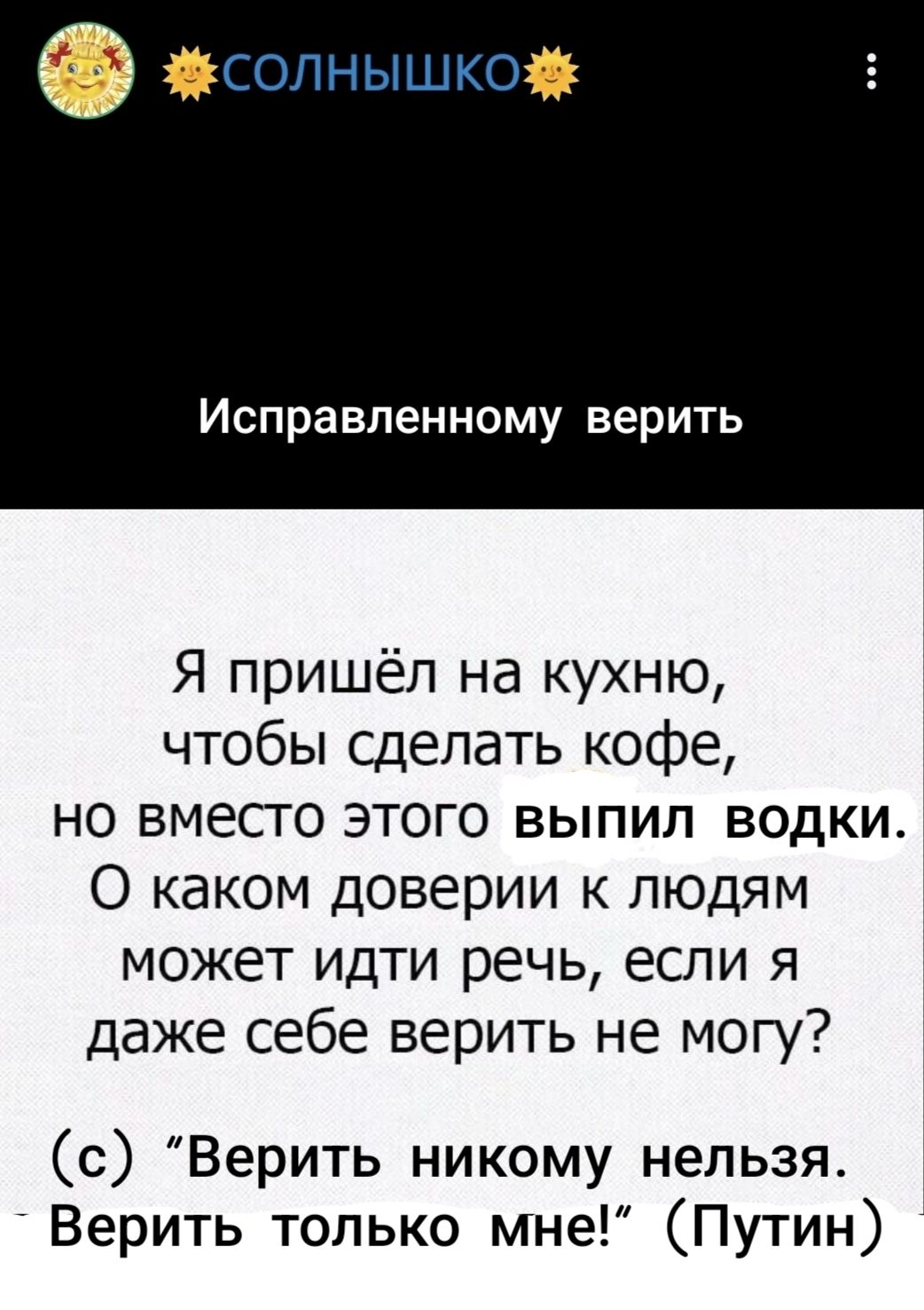 Я пришёл на кухню, чтобы сделать кофе, но вместо этого выпил водки. О каком доверии к людям может идти речь, если я даже себе верить не могу? (с) 