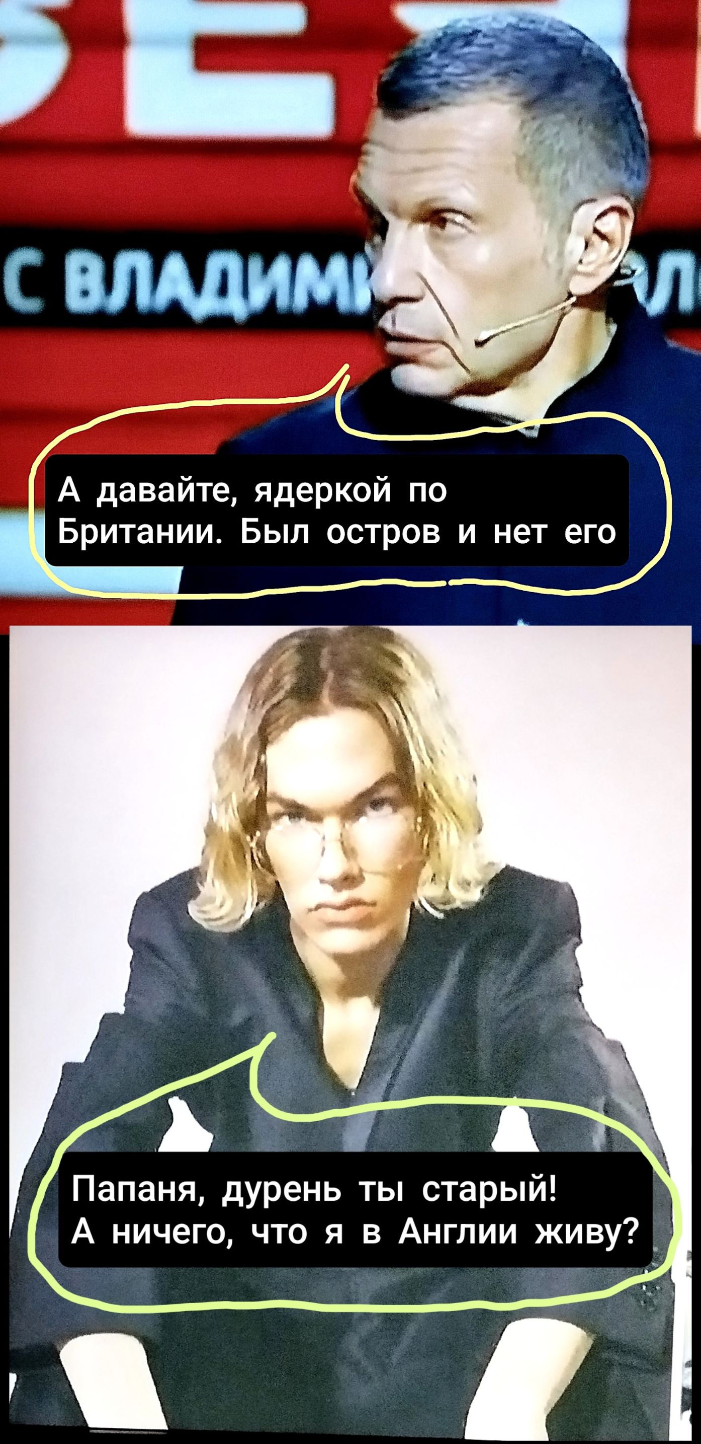 А давайте, ядёркой по Британии. Был остров и нет его. Папаня, дурень ты старый! А ничего, что я в Англии живу?