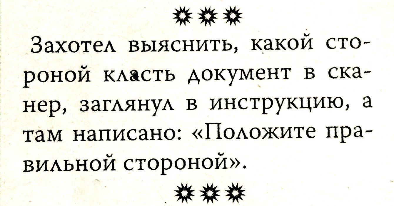 Захотел выяснить, какой стороной кладть документ в сканер, заглянул в инструкцию, а там написано: «Положите правильной стороны».