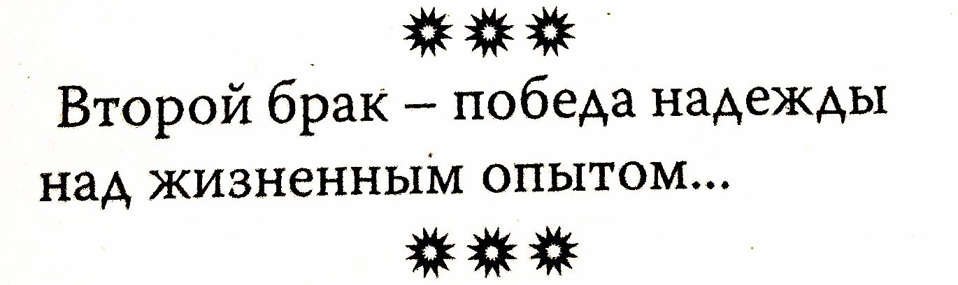 Второй брак — победа надежды над жизненным опытом...