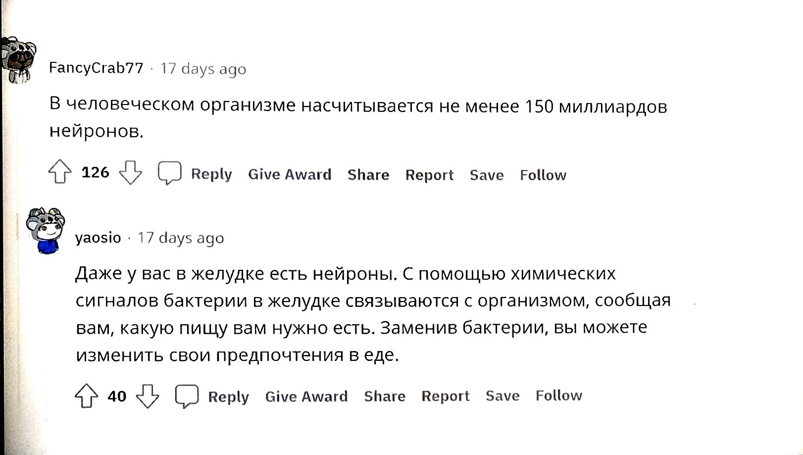 В человеческом организме насчитывается не менее 150 миллиардов нейронов. Даже у вас в желудке есть нейроны. С помощью химических сигналов бактерии в желудке связываются с организмом, сообщая вам, какую пищу вы предпочитаете есть. Замени бактерии, вы можете изменить свои предпочтения в еде.