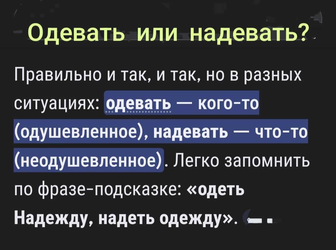 Одевать или надевать? Правильно и так, и так, но в разных ситуациях: одевать — кого-то (одушевленное), надевать — что-то (неодушевленное). Легко запомнить по фразе-подсказке: «одеть Надежду, надеть одежду».