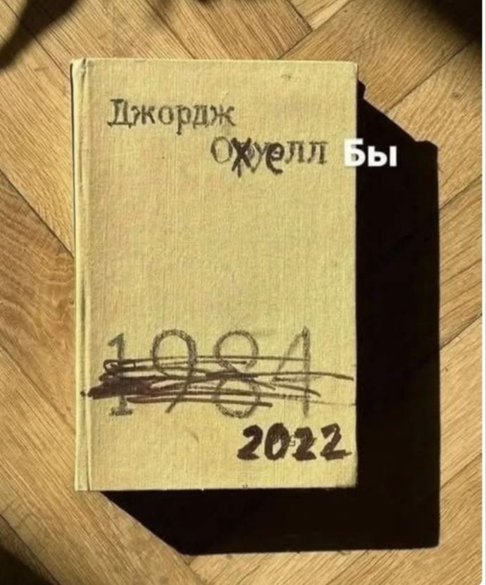 Джордж Оуелл Бы 1004 2022