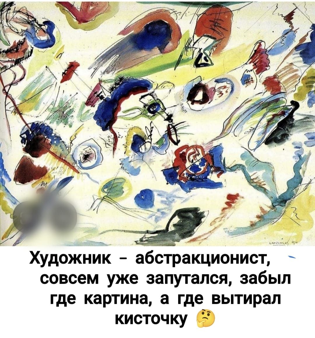 Художник – абстракционист, совсем уже запутался, забыл где картина, а где вытира кисточку 🤔