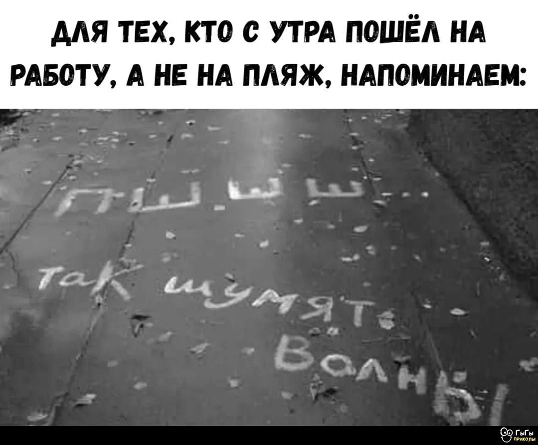 ДЛЯ ТЕХ, КТО С УТРА ПОШЁЛ НА РАБОТУ, А НЕ НА ПЛЯЖ, НАПОМИНАЕМ: