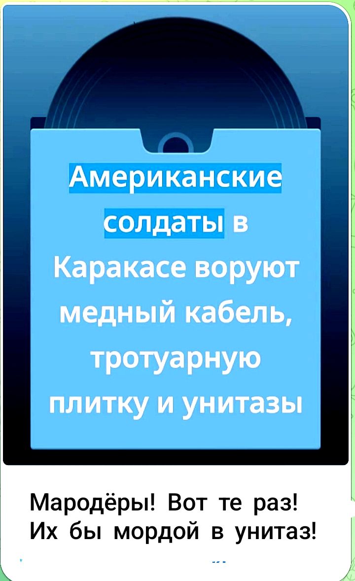 Американские солдаты в Каракасе воруют медный кабель, тротуарную плитку и унитазы. Мародёры! Вот те раз! Их бы мордой в унитаз!