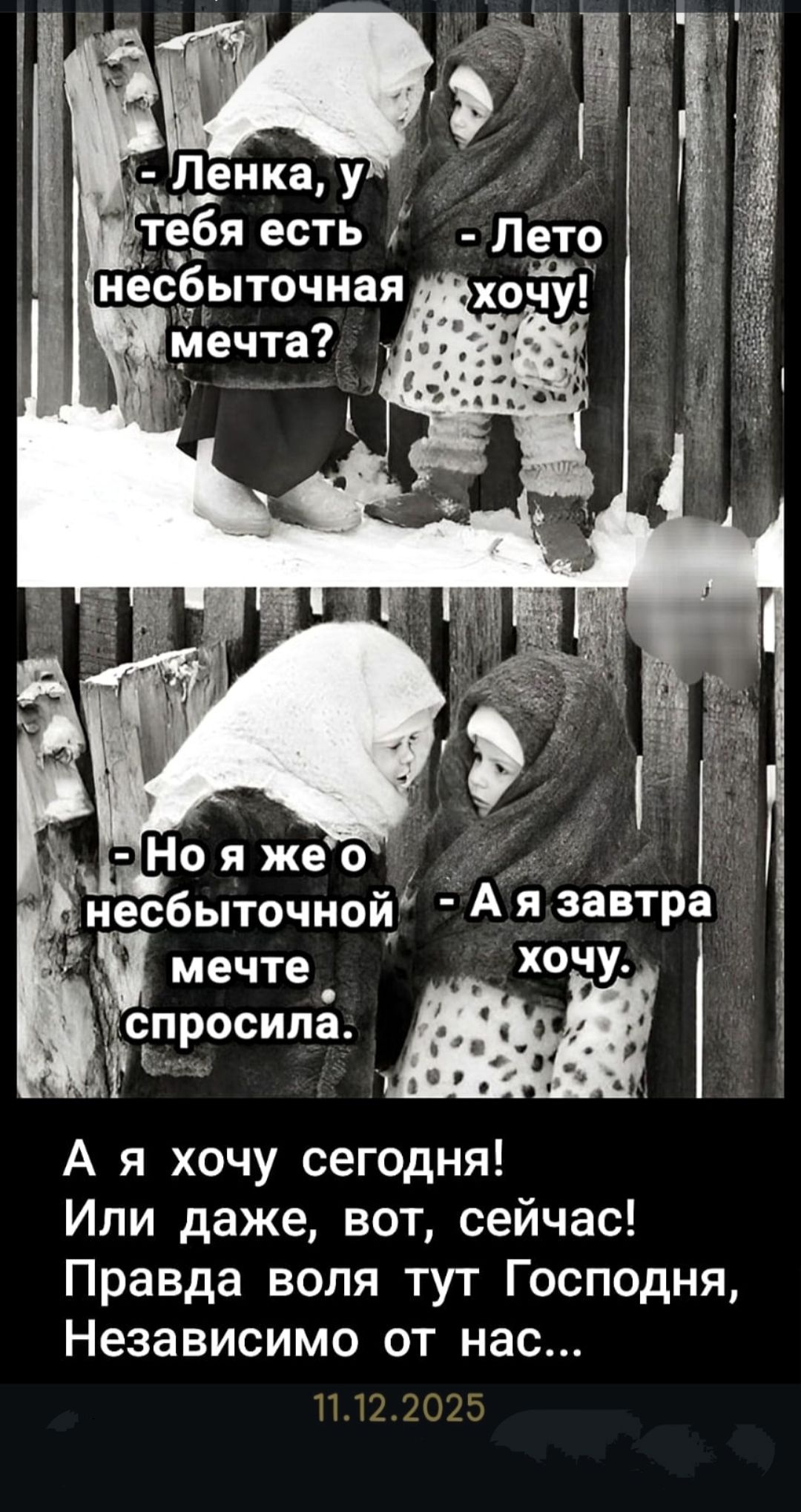 - Ленка, у тебя есть несбыточная мечта? - Лето хочу! - Но я же о несбыточной мечте спросила. - А я завтра хочу. А я хочу сегодня! Или даже, вот, сейчас! Правда воля тут Господня, Независимо от нас...