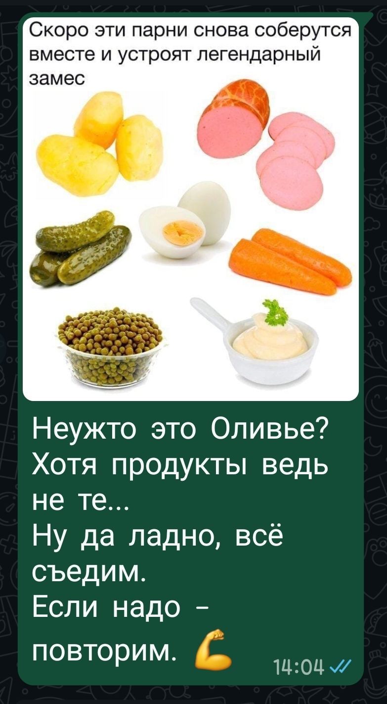 Скоро эти парни снова соберутся вместе и устроят легендарный замес\nНеужто это Оливье? Хотя продукты ведь не те...\nНу да ладно, всё съедим.\nЕсли надо – повторим. 💪