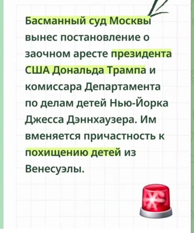 Басманный суд Москвы вынес постановление о заочном аресте президента США Дональда Трампа и комиссара департамента по делам детей Нью-Йорка Джесса Деннхаузера. Им вменяется причастность к похищению детей из Венесуэлы.