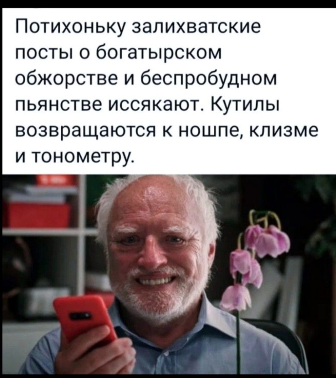Потихоньку залихватские
посты о богатырском
обжорстве и беспробудном
пьянстве иссякают. Кутылы возвращаются к ношпе, клизме и тонометру.
Моя мечта, давно, когда-то,
Отпинать хохлов патлатых.
На фронте всем бы показал,
Что есть русский экстремал.
Но с годами стал пожиже
И диван стал мне поближе.
Патриотизма нет, уже пропал.
Фитиль сгорел, подмок запал.
Кому кредиты зад щекочут
Пусть воют, коль так хочет.
14.1.2026