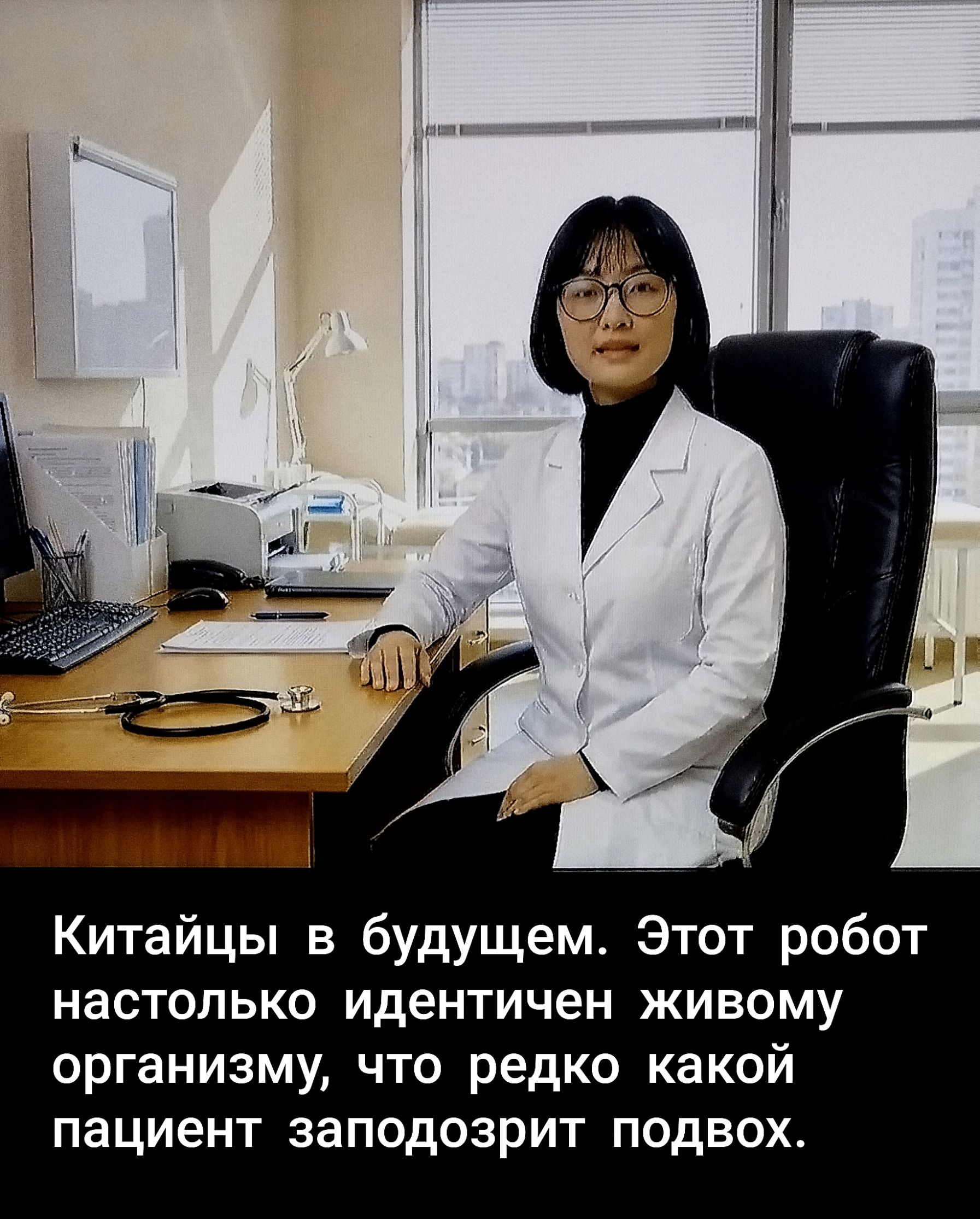 Китайцы в будущем. Этот робот настолько идентичен живому организму, что редко какой пациент заподозрит подвод.