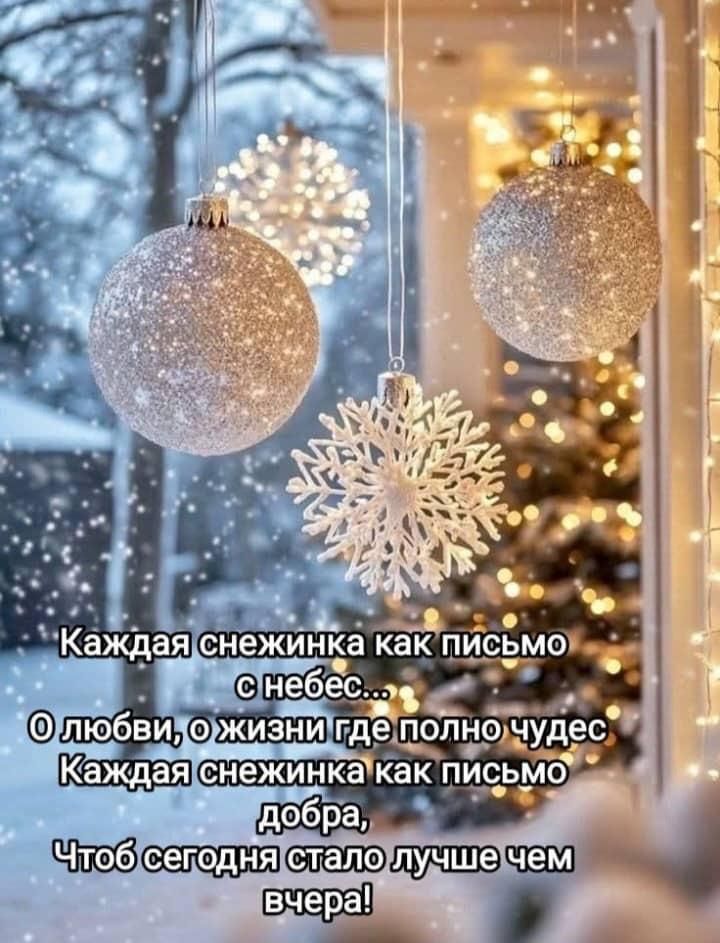 Каждая снежинка как письмо с небес... О любви, о жизни где полно чудес Каждая снежинка как письмо добра, Чтоб сегодня стало лучше чем вчера!
