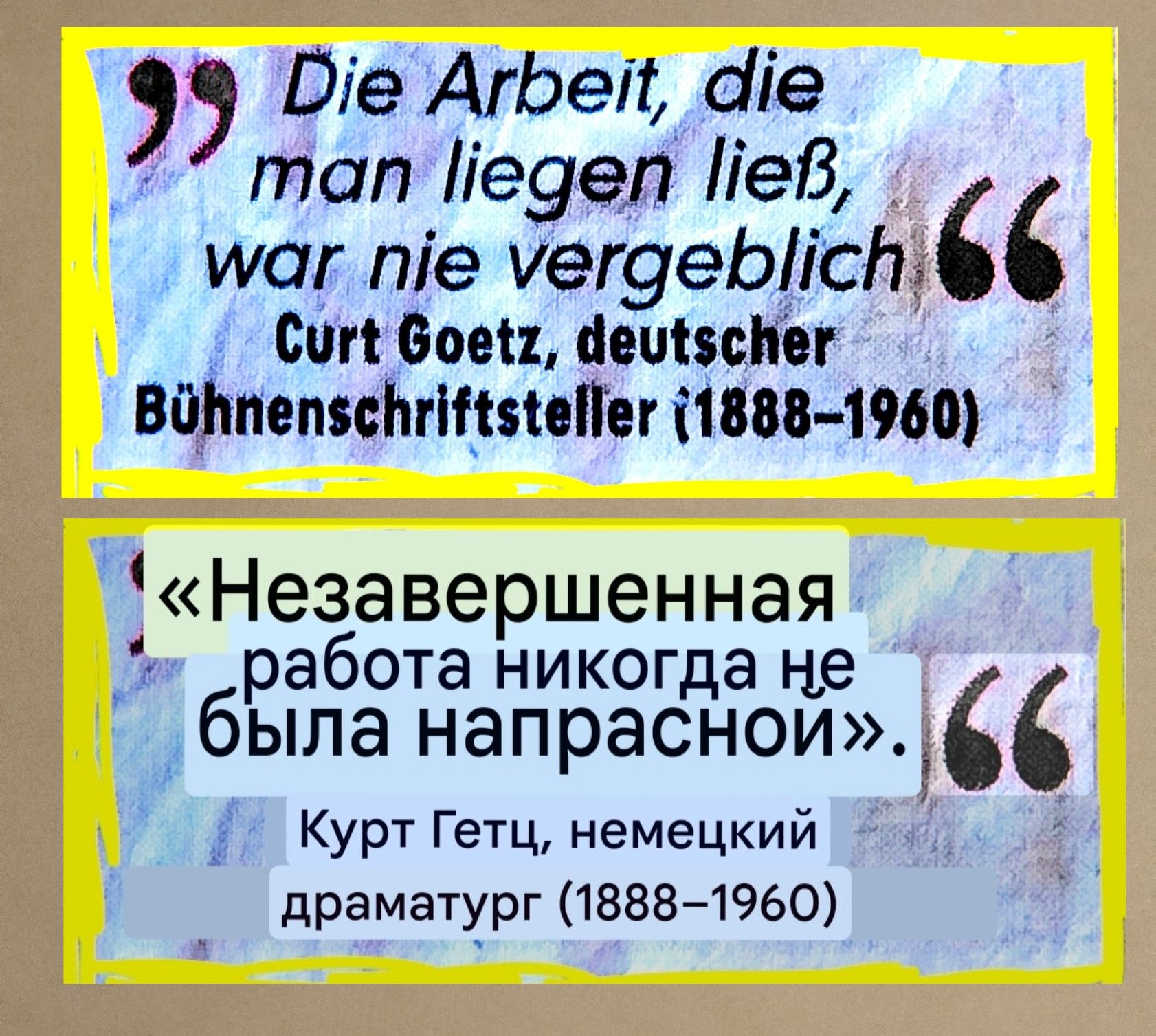 Die Arbeit, die man liegen ließ, war nie vergeblich. Curt Goetz, deutscher Bühnenschriftsteller (1888–1960) 