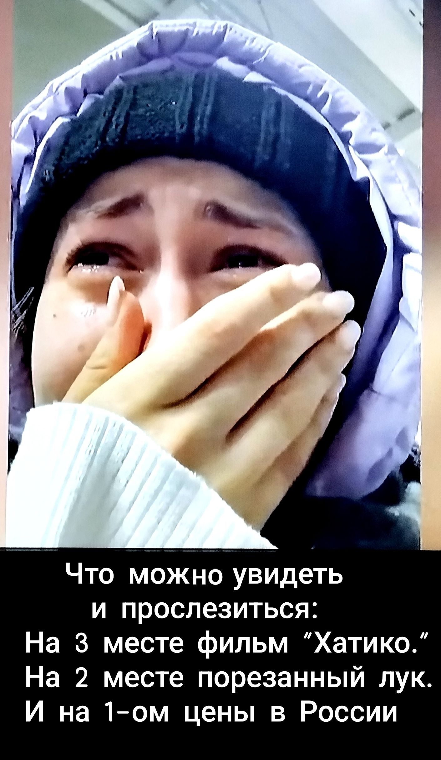 Что можно увидеть и прослезиться: На 3 месте фильм «Хатико». На 2 месте порезанный лук. И на 1-ом цене в России