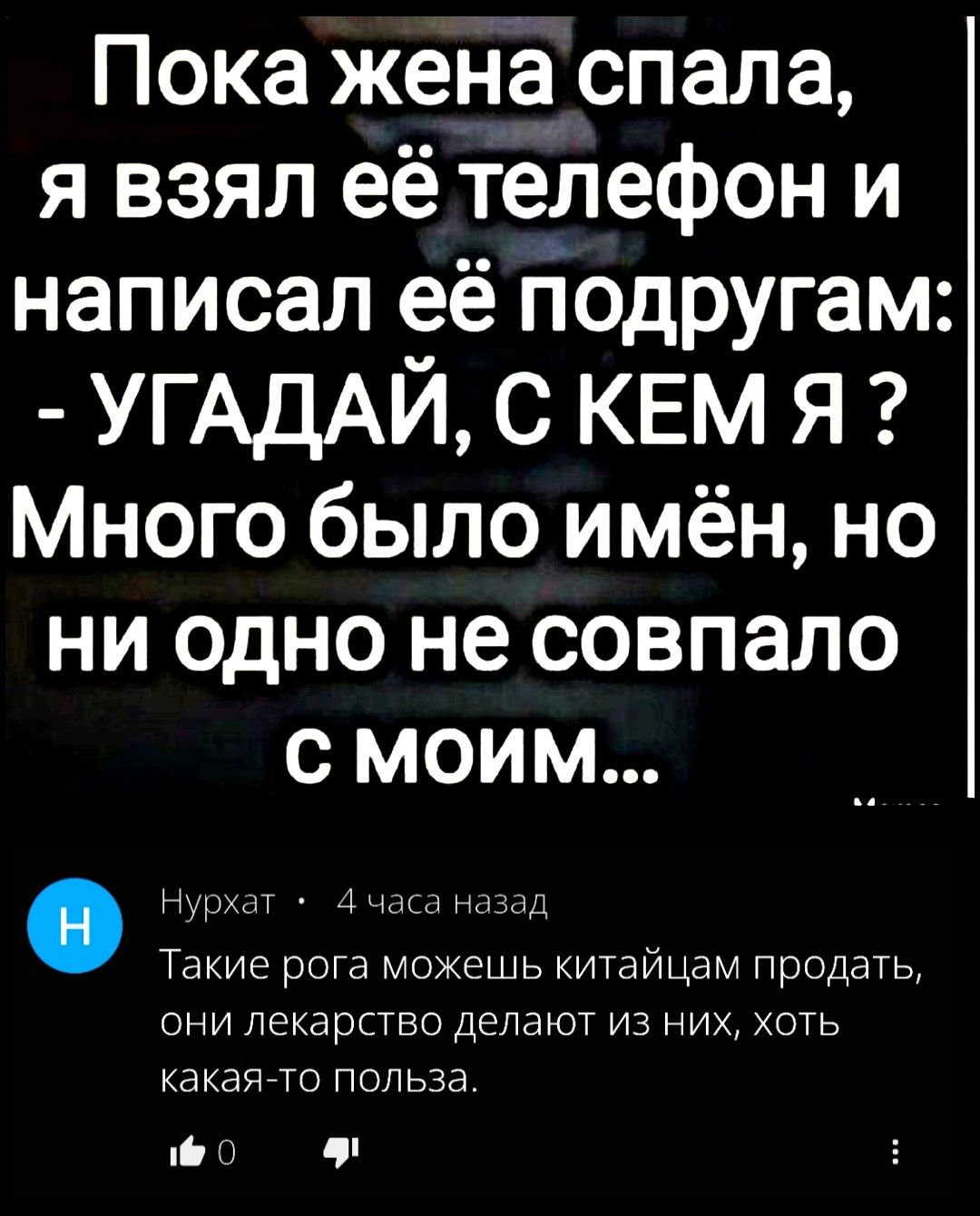 Пока жена спала, я взял её телефон и написал её подругам: - УГАДАЙ, С КЕМ Я? Много было имён, но ни одно не совпало с моим...