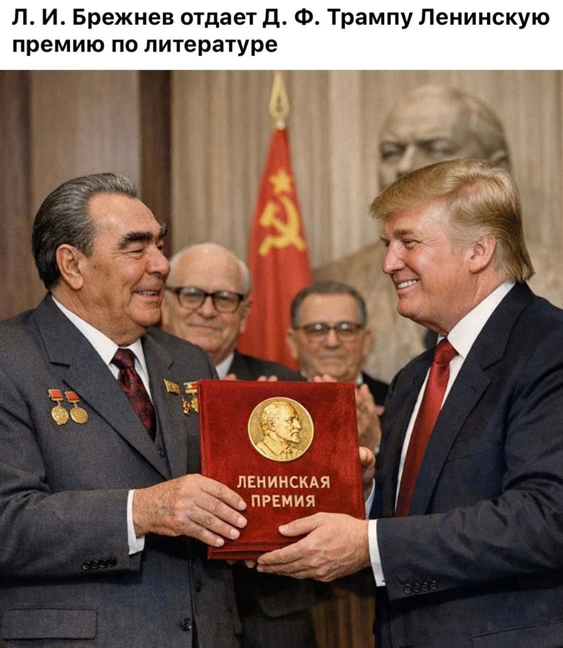 Л. И. Брежнев отдает Д. Ф. Трампу Ленинскую премию по литературе