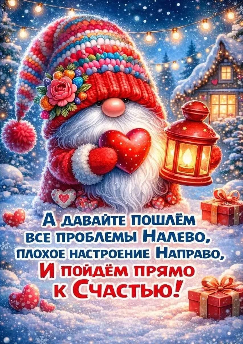 А давайте пошлём все проблемы налево, плохое настроение направо, И пойдём прямо к счастью!