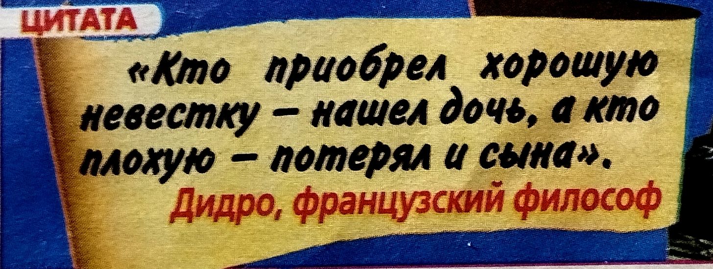 «Кто приобрел хорошую невестку — нашел дочь, а кто плохую — потерял и сына». Дидро, французский философ