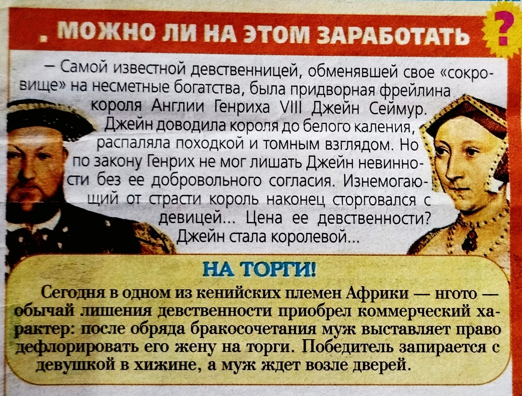 МОЖНО ЛИ НА ЭТОМ ЗАРАБОТАТЬ? — Сегодня в одном из кенийских племён Африки — обычай лишения девственности приобрёл коммерческий характер: после обряда браковался муж, право дефлорировать жену на торги. Победитель запирается с девушкой в хижине, муж ждёт возле дверей.