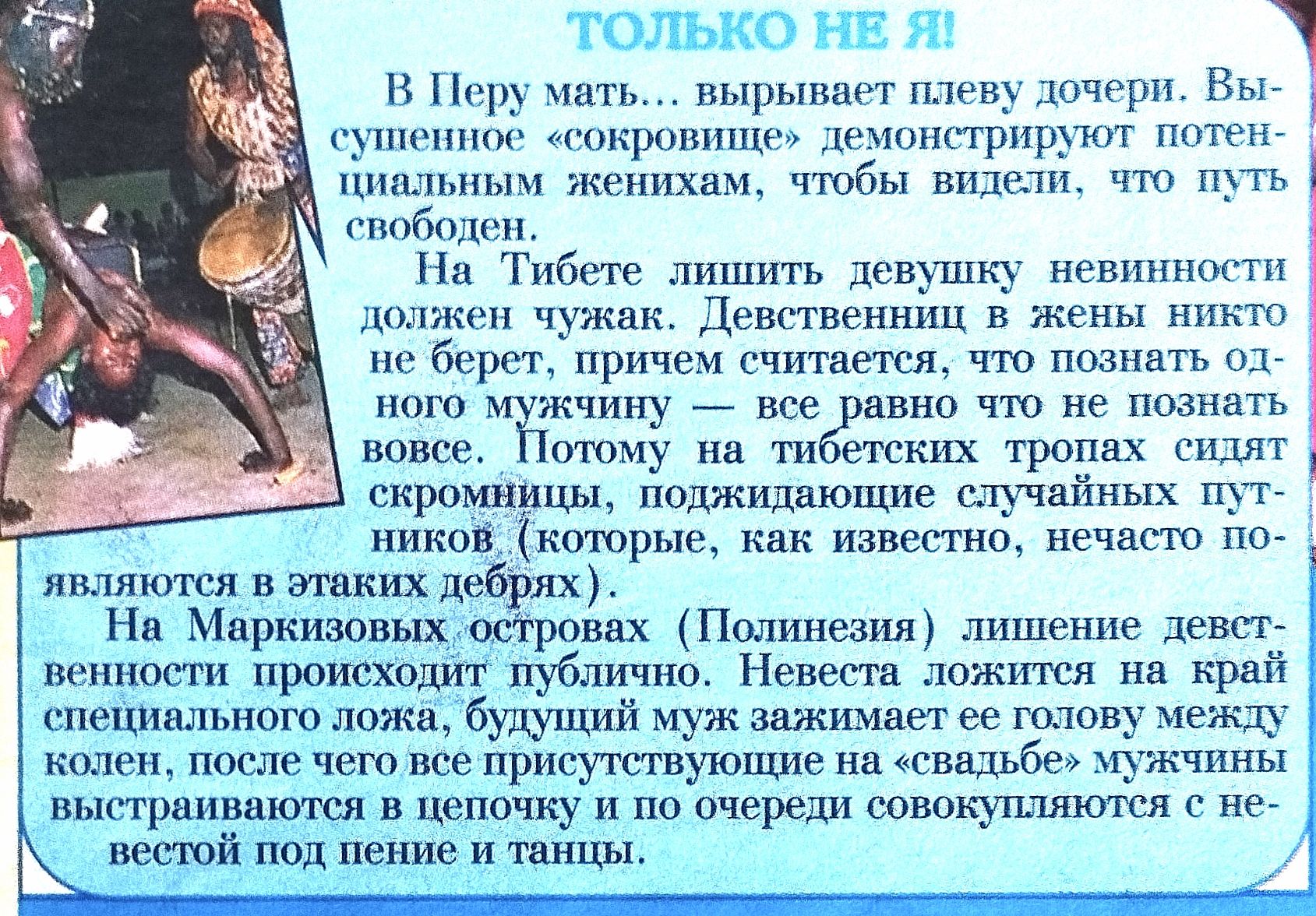 В Перу мать... вырвает плеву дочери. Выстроенные демонстрируемые повеления женам, чтобы видели, что путь сущесед.notice. На Тибете любит девушку невинность должна чужак. Девственницу в жени никто не берет, кроме как понять одного мужчину — все равно что не познать вовсе. Поэтому на тибетских тропах сидят скромницы, поджидающие случайных путников (которые, как известно, часто ностальгируют...). Невеста лежит на краю специально ложа, будущий муж держит ее за голову между колен, после чего все присутствующие на «свадьбе» мужчины выстраиваются в цепочку и по очереди совокупуются.