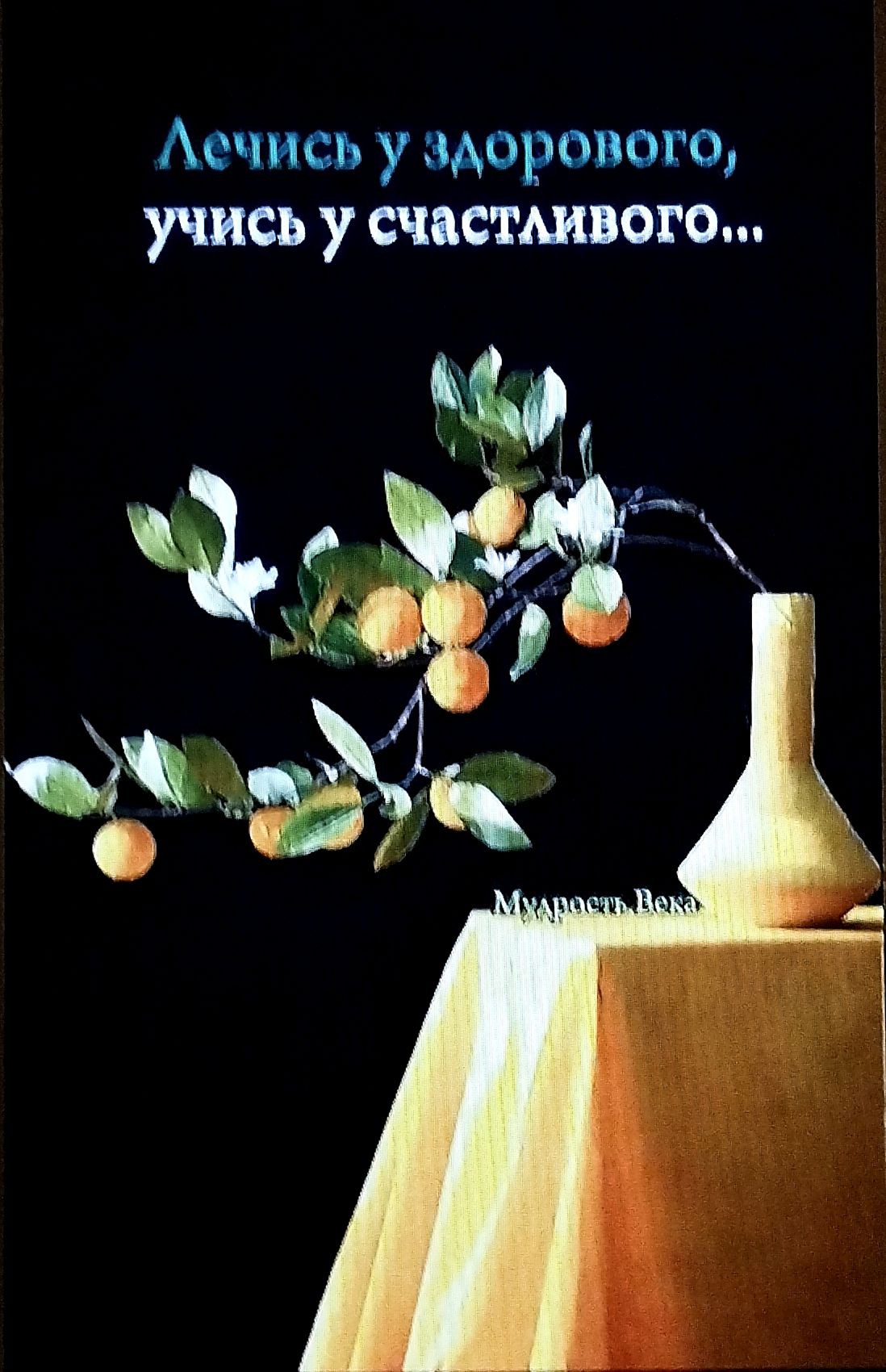 Лечись у здорового, учись у счастливого...