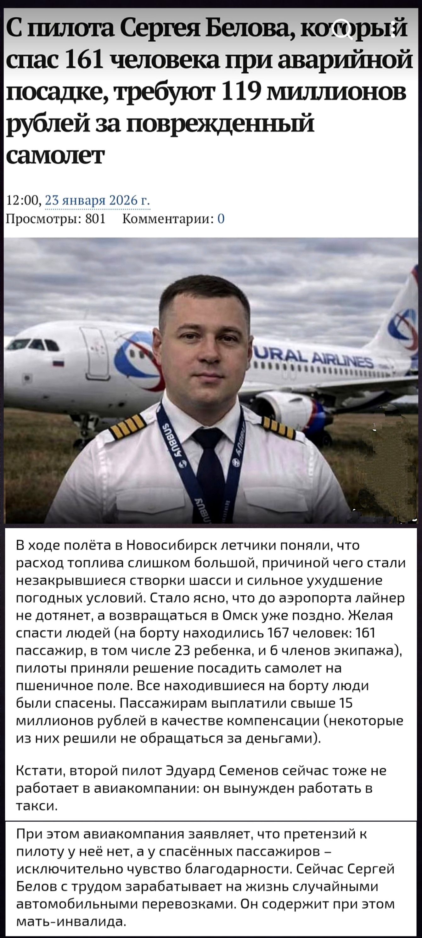 С пилота Сергейa Белова, который спас 161 человека при аварийной посадке, требуют 119 миллионов рублей за повреждённый самолёт. В ходе полёта в Новосибирск летчики поняли, что расход топлива слишком большой; самолёт лайнер не дотянет до Омска, спасённых пассажиров и экипажа высадили на поле. Второй пилот тоже не работает в авиакомпании; претензий к пилоту у спасённых нет.