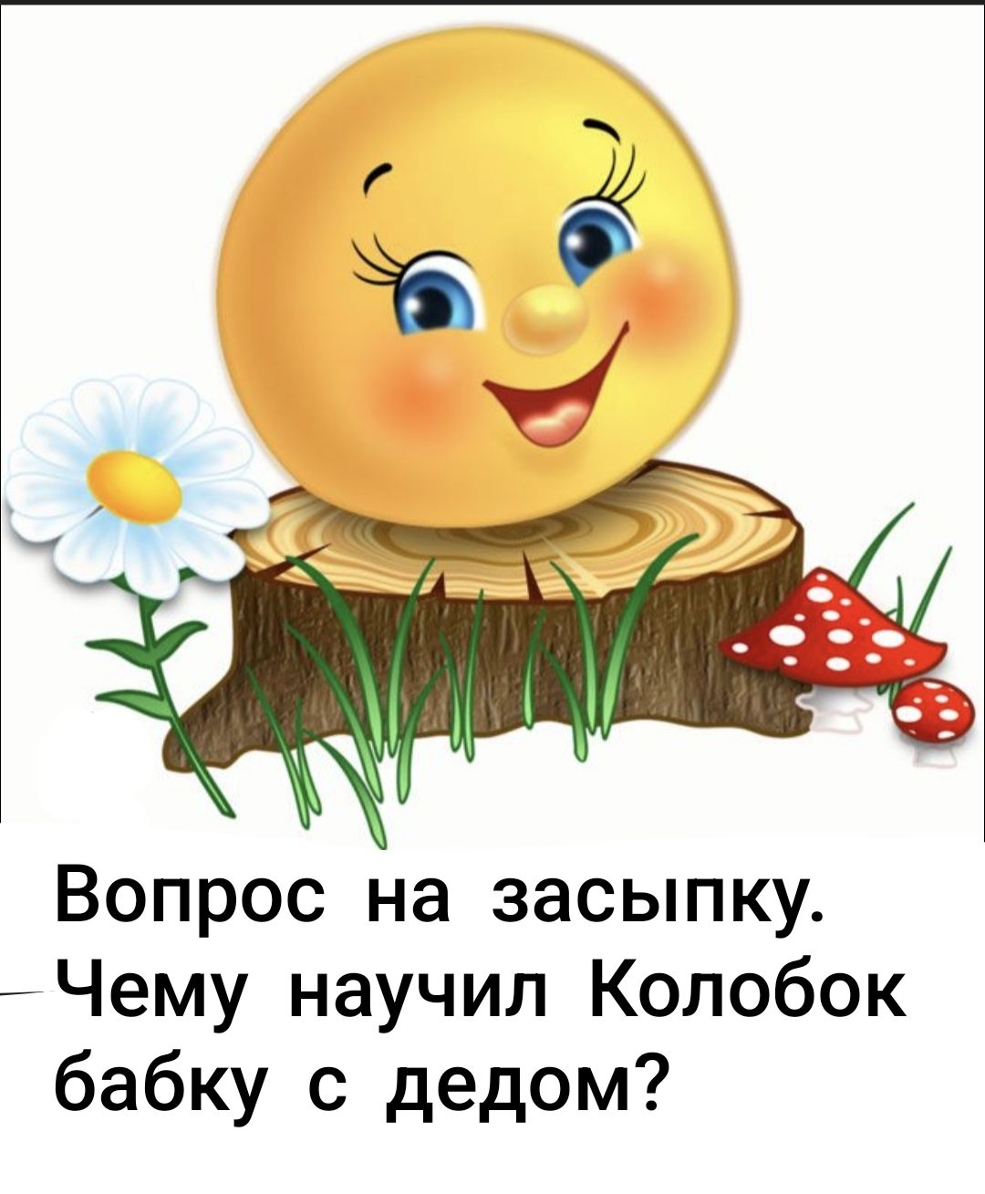 Вопрос на засыпку. Чему научил Колобок бабку с дедом?
