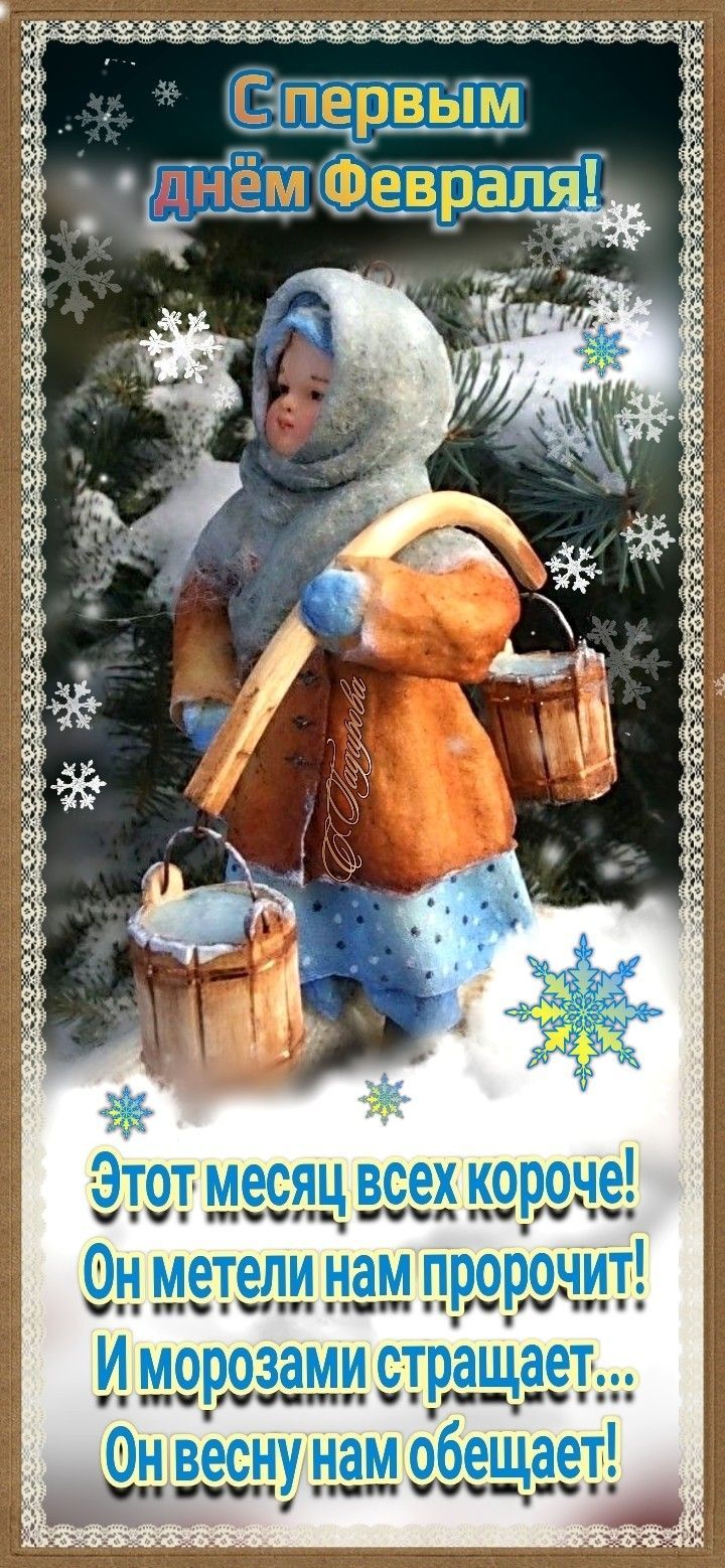 С первым днём Февраля! Этот месяц всех короче! Он метели нам пророчит! И морозами стращает... Он весну нам обещает!