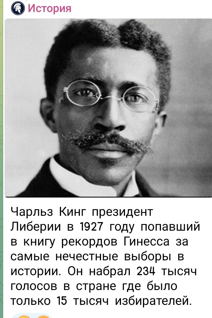 Чарльз Кинг президент Либерии в 1927 году попавший в книгу рекордов Гиннесса за самые нечестные выборы в истории. Он набрал 234 тысячи голосов в стране где было только 15 тысяч избирателей.