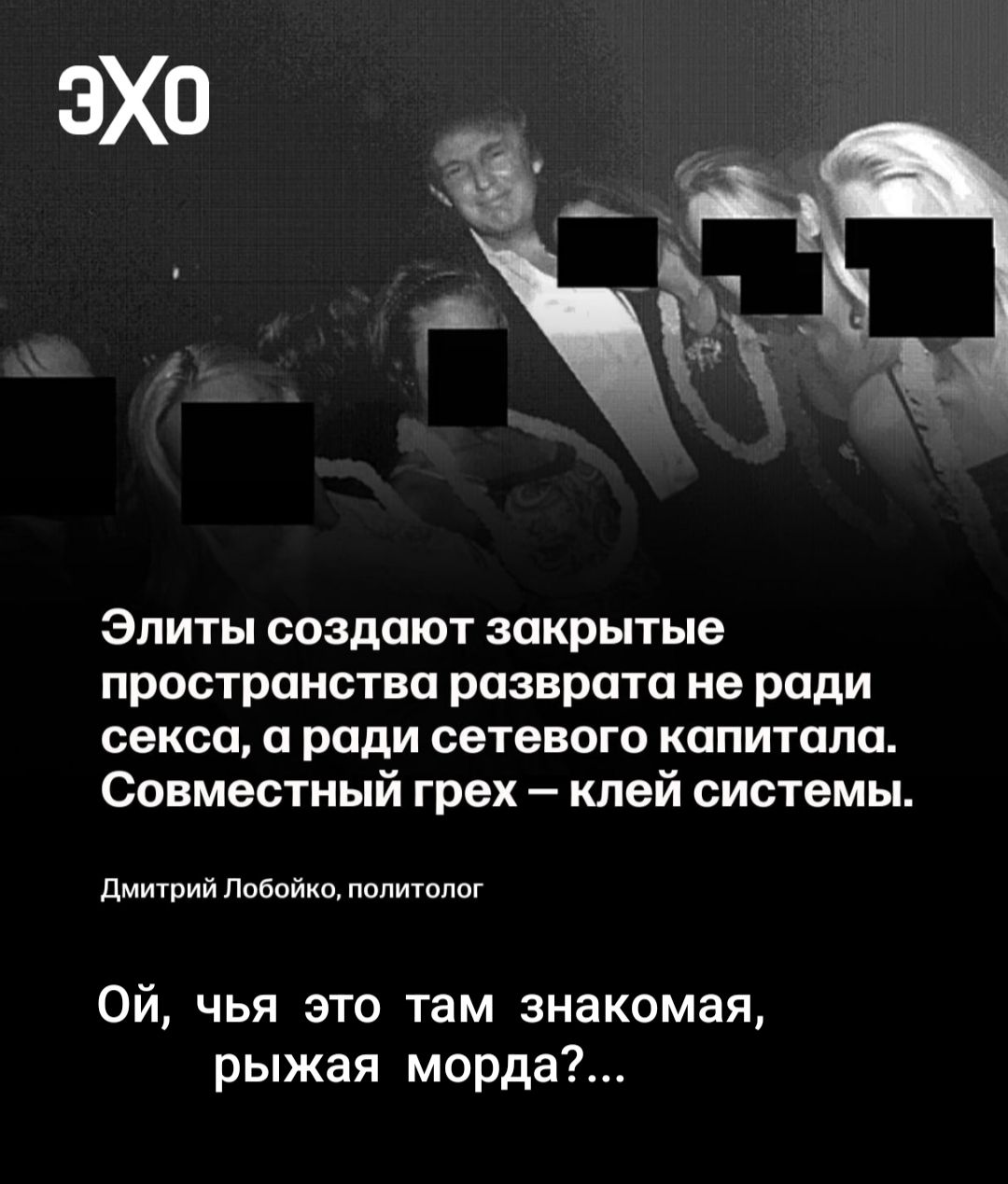 Элиты создают закрытые пространства разврата не ради секса, а ради сетевого капитала. Совместный грех – клеи системы. Дмитрий Любойко, политолог. Ой, чья это там знакомая, рыжая морда?…