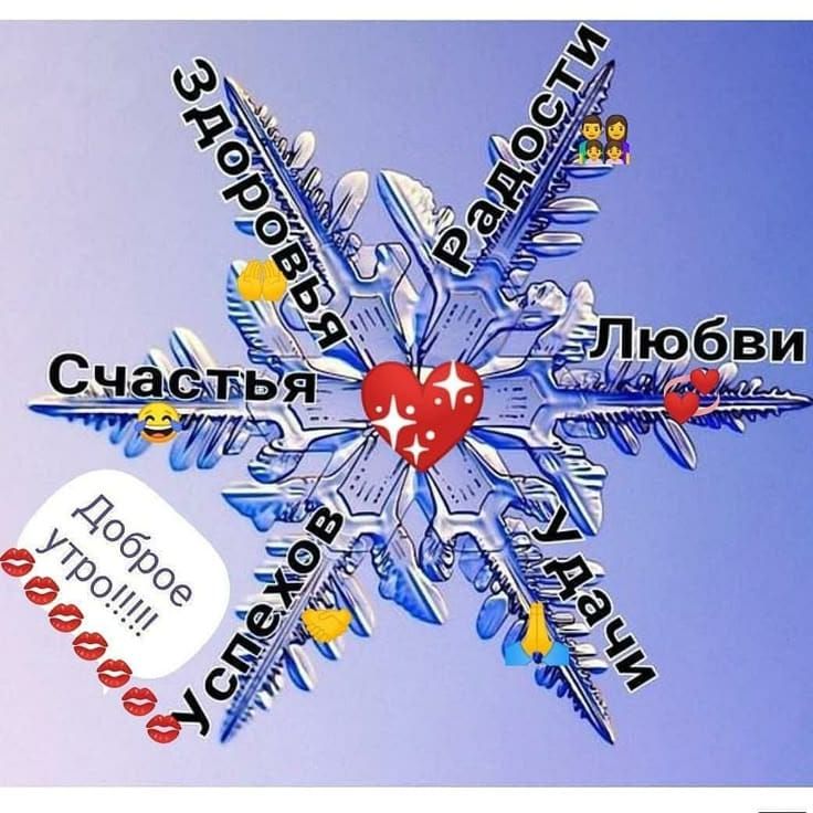 Доброе утро!!! Здоровья, Радости, Любви, Удачи, Счастья, Успехов.