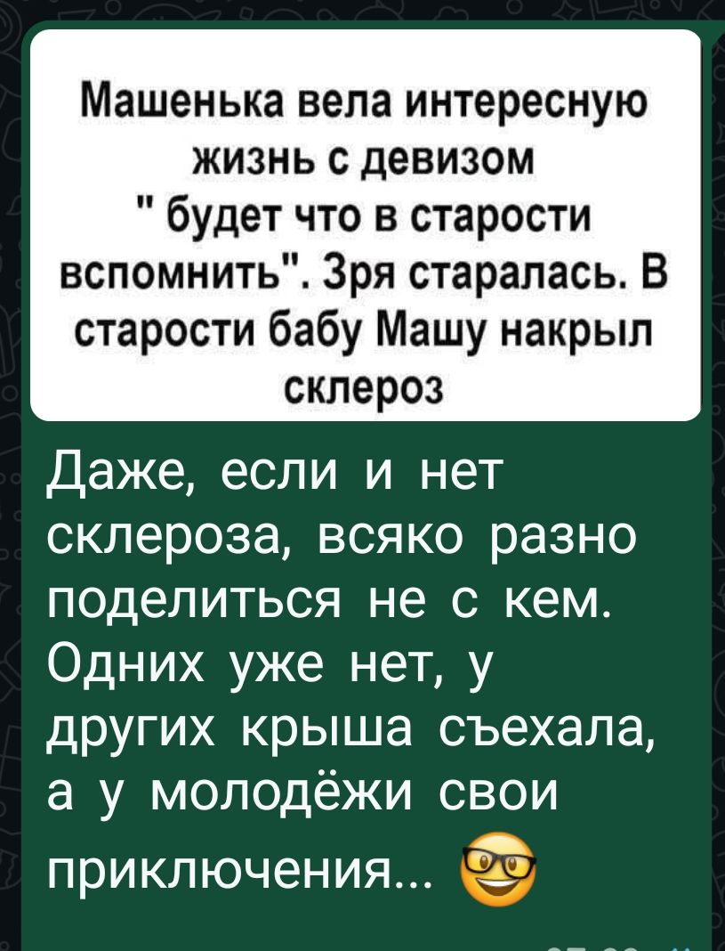 Машенька вела интересную жизнь с девизом 