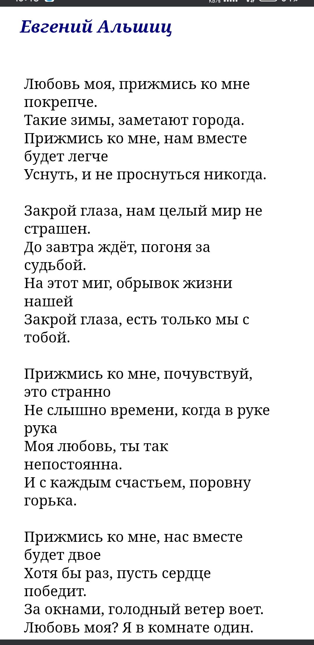 Любовь моя, прижмись ко мне покрепче. Такие зимы, заметaют города. Прижмись ко мне, нам вместе будет легче Уснуть, и не проснуться никогдa. Закрой глаза, нам целый мир не страшен. До завтра ждёт, погоня за судьбой. На этот миг, обрывок жизни нашей Закрой глаза, есть только мы с тобой.