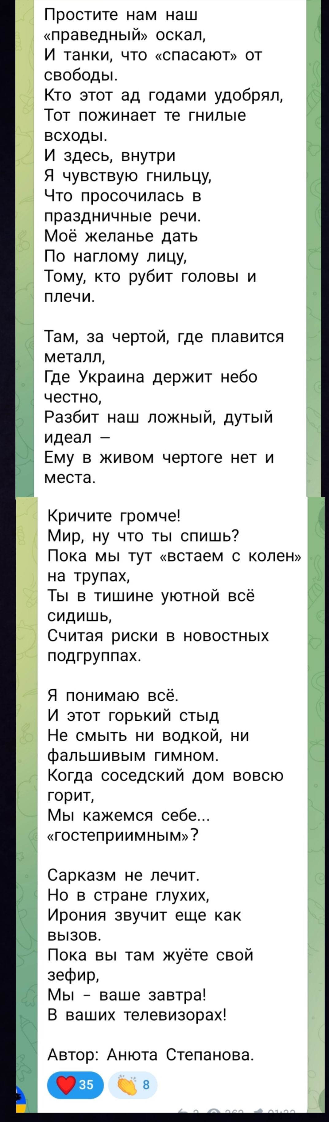 Простите нам наш «праведный» оскал, И танки, что «спасают» от свободы. Кто этот ад годами удобрал, Тот пожинает те гнильные всходы. И здесь, внутри Я чувствую гнилую злость, Что просочилась в праздничные речи. Моё желание дать По наглому лицу, Тому, кто рубит головы и плечи. Там, за чертой, где плавится металл, Где Украина держит небо честно, Разбит наш ложный, дутый идеал — Ему в живом чертоге нет и места.