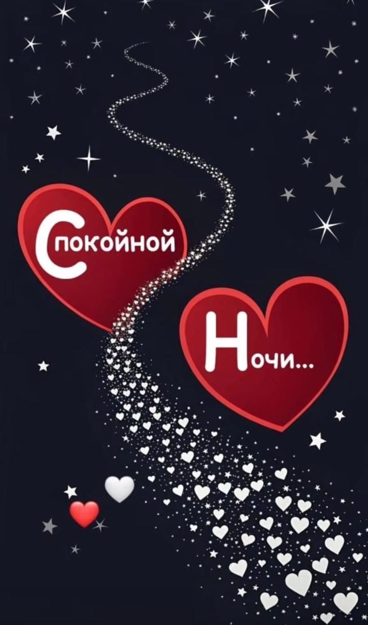 Спокойной ночи...