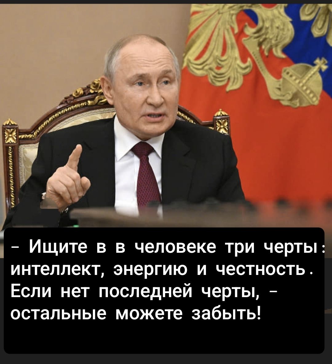- Ищите в человеке три черты: интеллект, энергию и честность. Если нет последней черты, - остальные можете забыть!