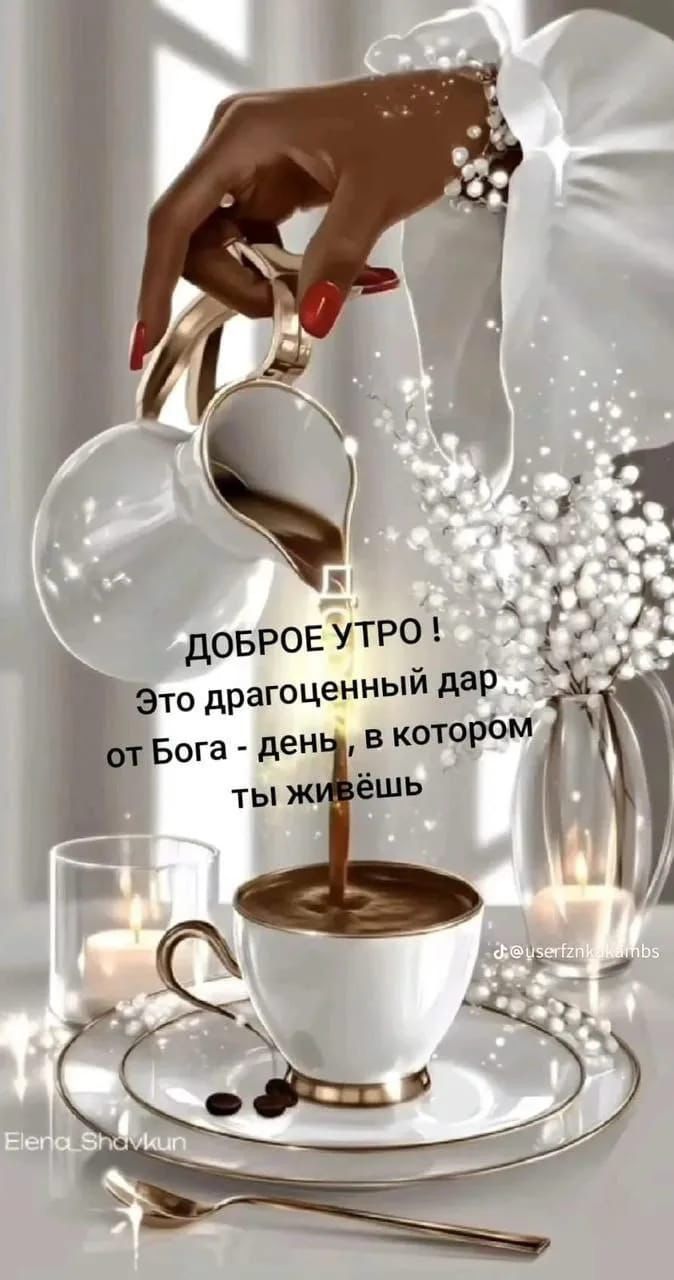 ДОБРОЕ УТОРО ! Это драгоценный дар от Бога - день, в котором ты живёшь