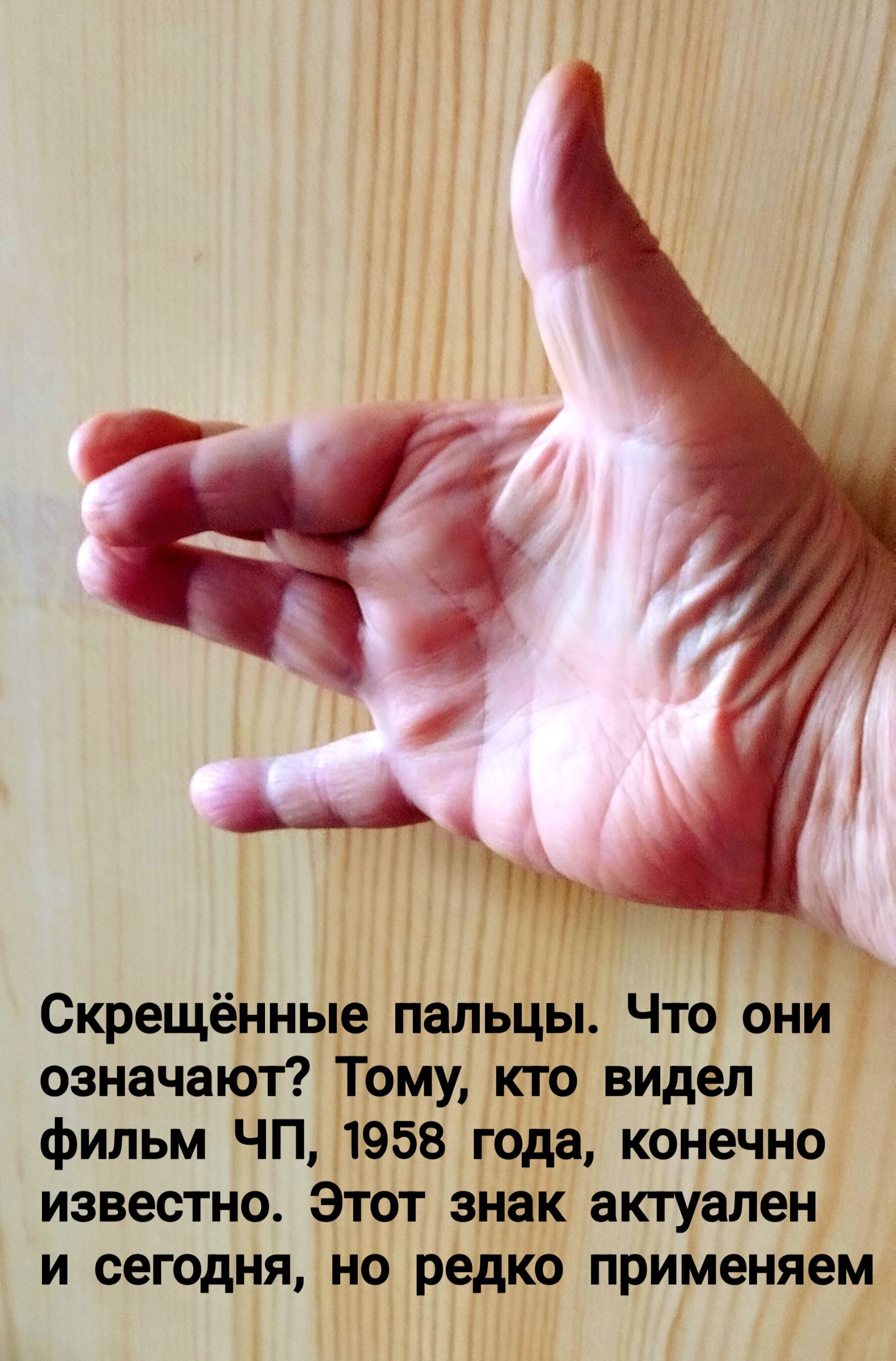 Скрещённые пальцы. Что они означают? Тому, кто видел фильм ЧП, 1958 года, конечно известен. Этот знак актуален и сегодня, но редко применяем