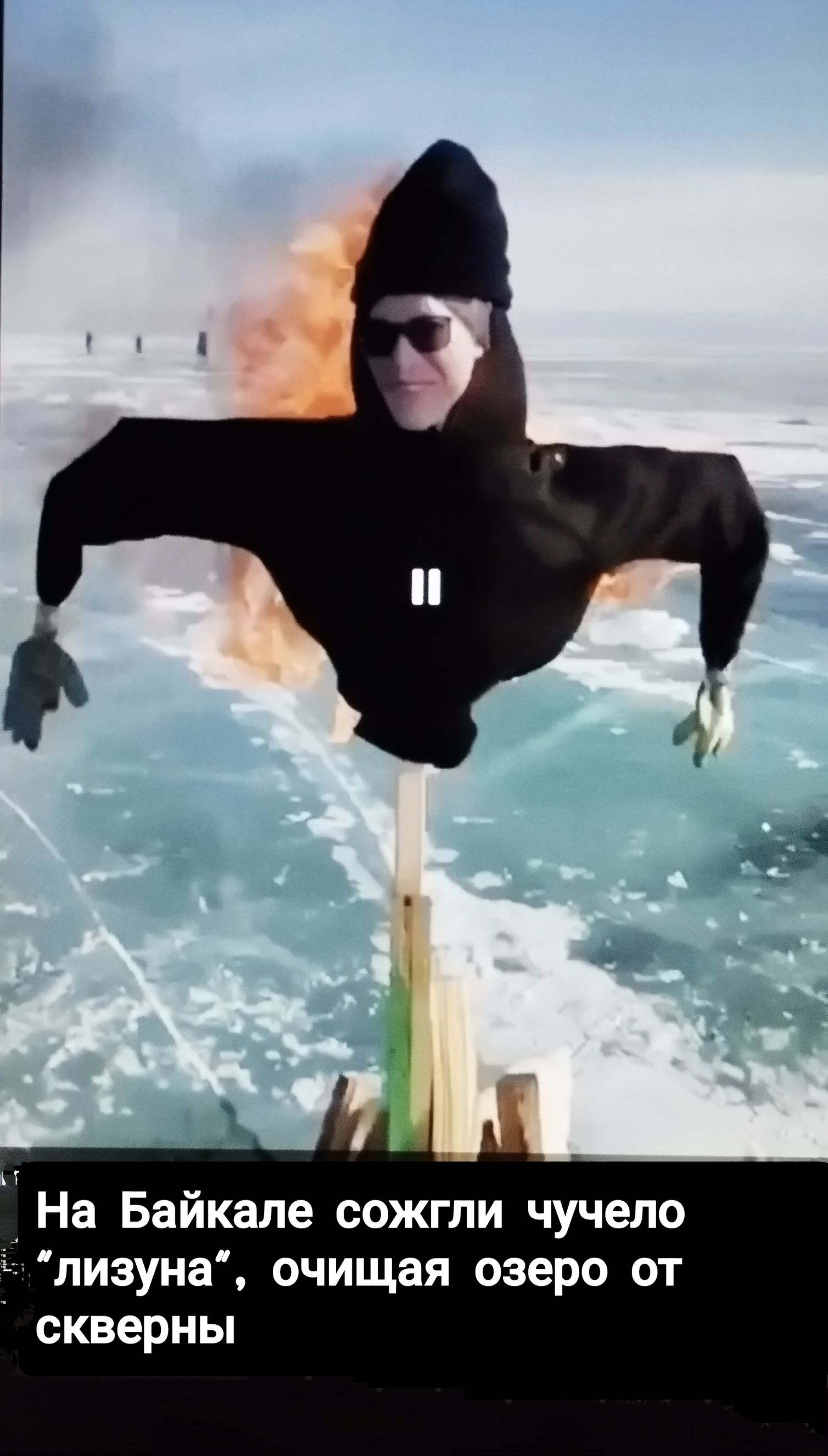 На Байкале сожгли чучело «лизуна», очищая озеро от скверны