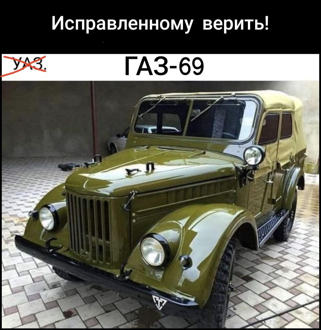 Исправленному верить! ГАЗ-69