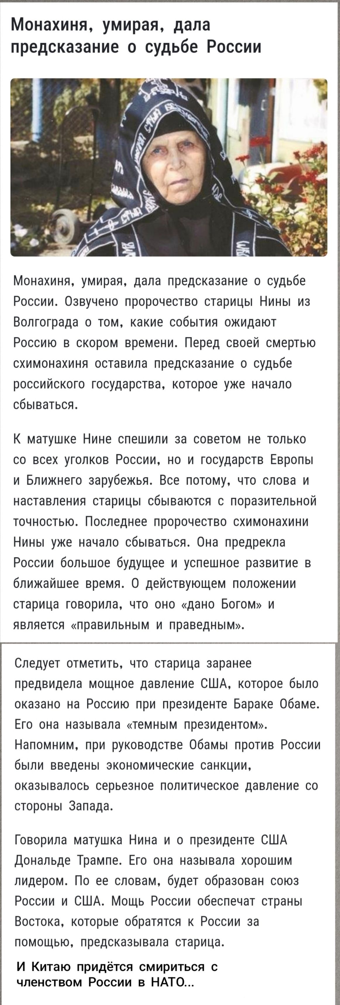 Монахиня, умирая, дала предсказание о судьбе России. Озвучено пророчество старицы Нины из Волгограда о том, какие события ожидают Россию в скором времени. Перед своей смертью схимонахини оставлено предсказание о судьбе российского государства, которое уже начало сбываться. Говорила матушка Нина про давление США, президента США Дональда Трампа и возможный союз России и США. И Китай придётся смириться с членством России в НАТО.