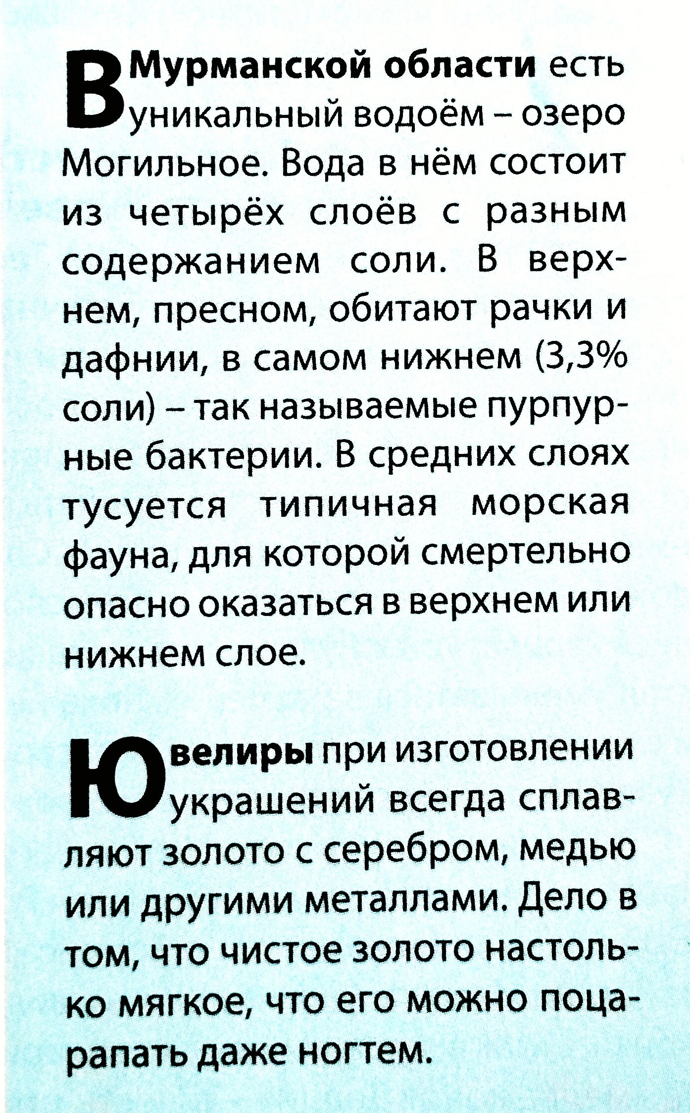 В Мурманской области есть уникальный водоём — озеро Могильное. Вода в нём состоит из четырёх слоёв с разным содержанием соли. В верхнем, пресном, обитают рачки и дафнии; в самом нижнем (3,3% соли) — пурпурные бактерии. В средних слоях тусуется типичная морская фауна, для которой смертельно опасно оказаться в верхнем или нижнем слое. Ювелиры при изготовлении украшений сплавляют золото с серебром и металлами, так как чистое золото мягкое.