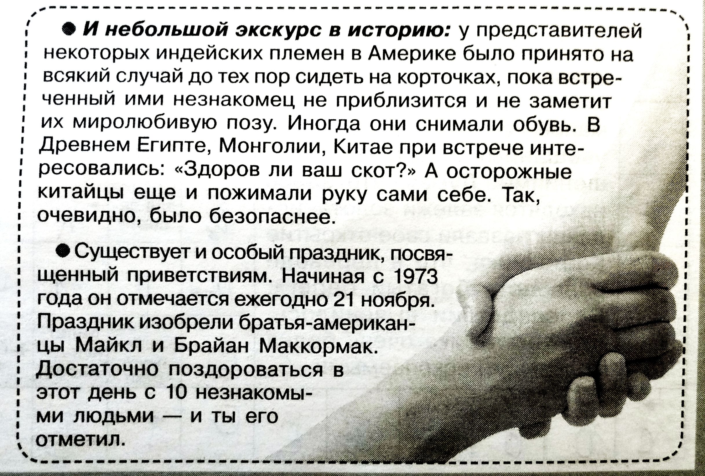 И небольшой экскурс в историю: у представителей некоторых индейских племён в Америке было принято на всякий случай до тех пор сидеть на корточках, пока встреченный ими незнакомец не приблизится и не заметит их улыбку. В Древнем Египте… (остальная часть текста неполная на снимке).