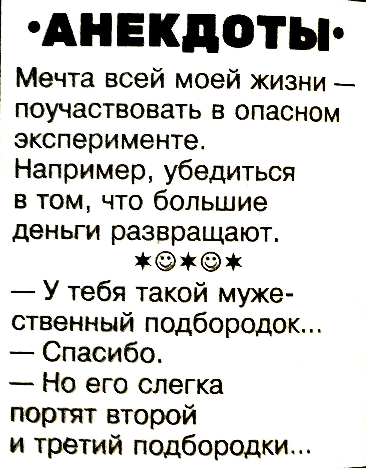 Мечта всей моей жизни — поучаствовать в опасном эксперименте. Например, убедиться в том, что большие деньги развращают. — У тебя такой мужестенный подбородок... — Спасибо. — Но его слегка портят второй и третий подбородки...