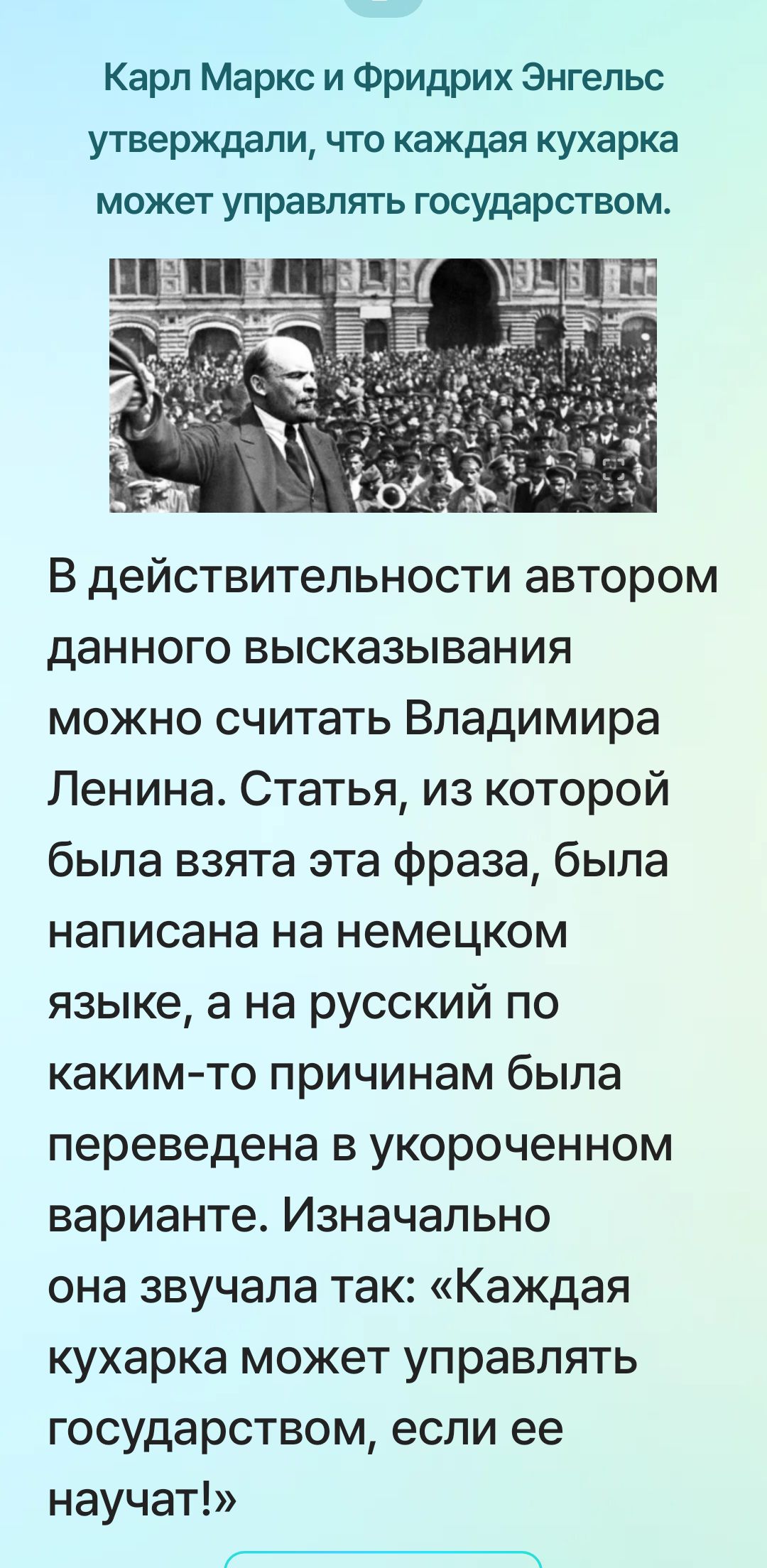 Карл Маркс и Фридрих Энгельс утверждали, что каждая кухарка может управлять государством. В действительности автором данного высказывания можно считать Владимира Ленина.