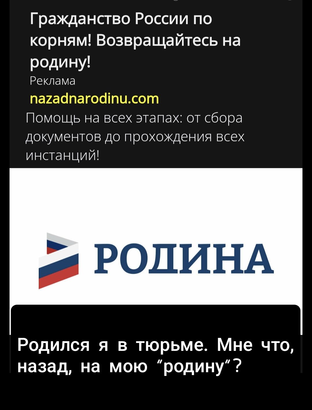 Гражданство России по корням! Возвращайтесь на родину! Реклама nazadnarodinu.com Помощь на всех этапах: от сбора документов до прохождения всех инстанций! РОДИНА. Родился я в тюрьме. Мне что, назад, на мою 'родину'?